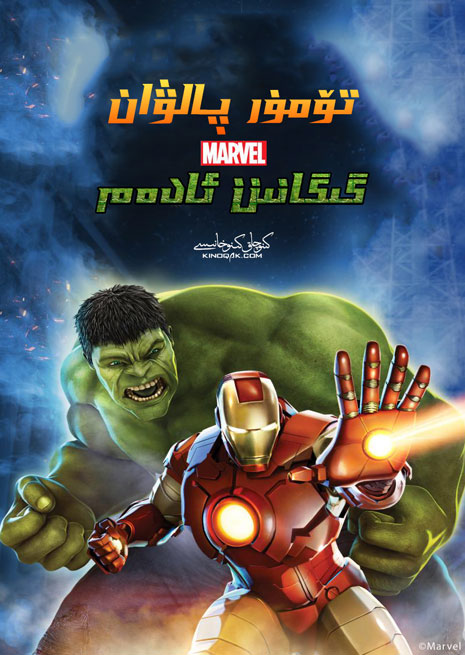 چۈشۈرۈش | تۆمۈر پالۋان ۋە يىشىل ئادەم | سۈزۈك