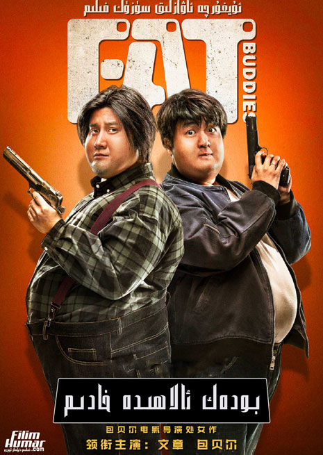 چۈشۈرۈش | بودەك ئالاھىدە خادىم | سۈزۈك