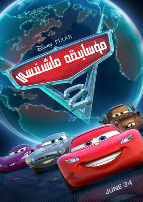 چۈشۈرۈش | مۇسابىقە ماشىنىسى 2 | سۈزۈك