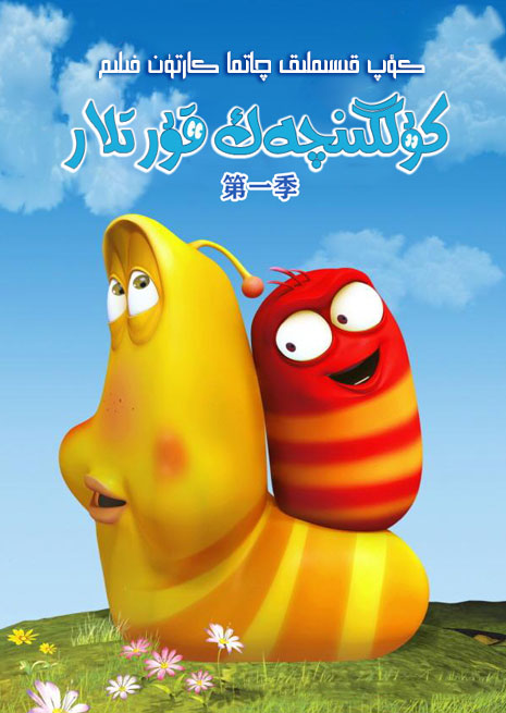 چۈشۈرۈش | كۇلگىنچەك قۇرتلار 1 | توپلام | سۈزۈك