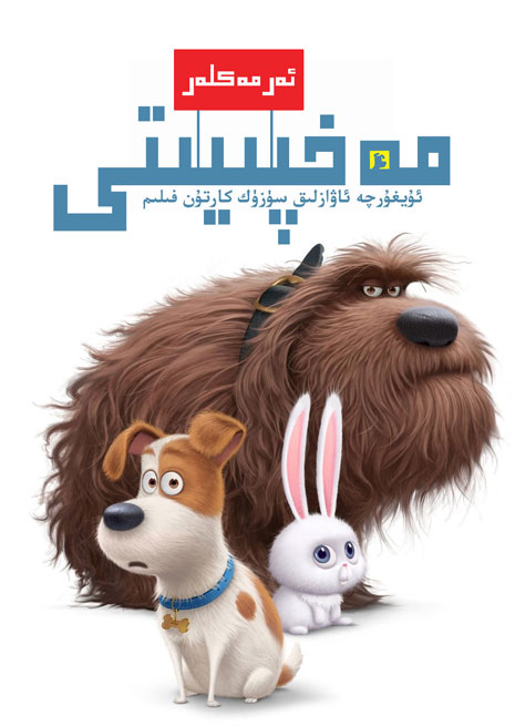 چۈشۈرۈش | ئەرمەكلەر مەخپىيتى 1 | سۈزۈك