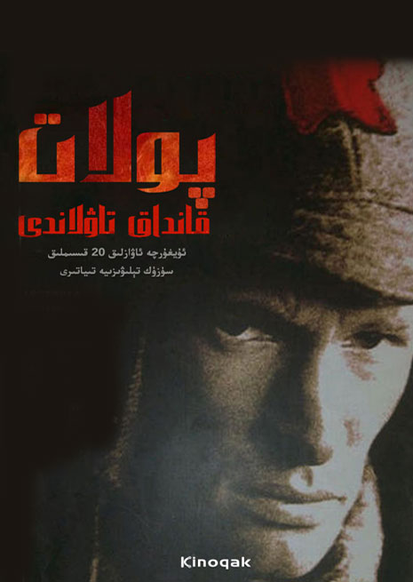 چۈشۈرۈش | پولات قانداق تاۋلاندى | توپلام سۈزۈك