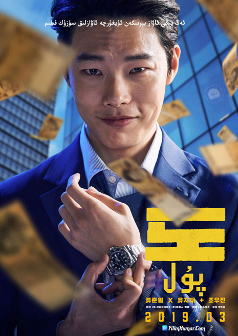 چۈشۈرۈش | پۇل | سۈزۈك