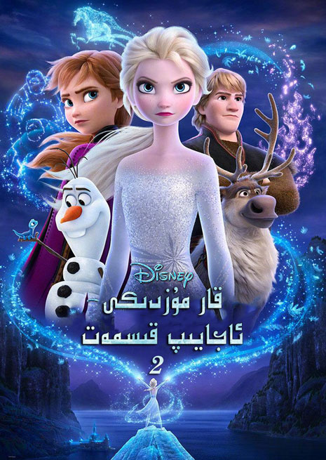 چۈشۈرۈش | قار مۇزدىكى ئاجايىپ قىسمەت 2 | چۈشۈرۈش