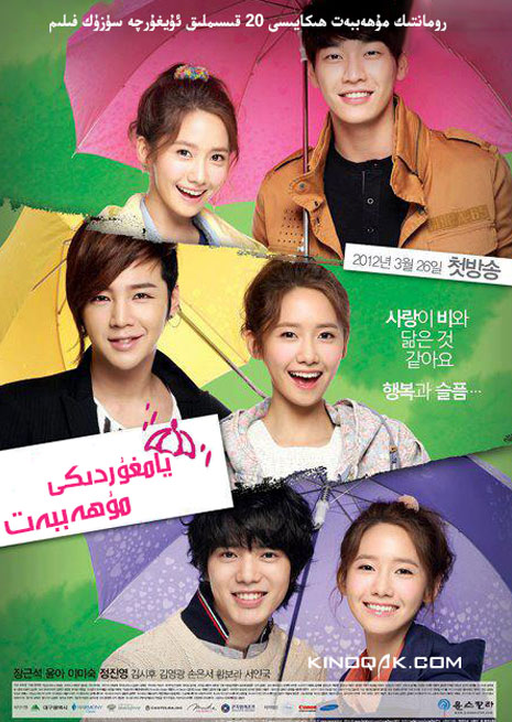 چۈشۈرۈش | يامغۇردىكى مۇھەببەت | توپلا | سۈزۈك