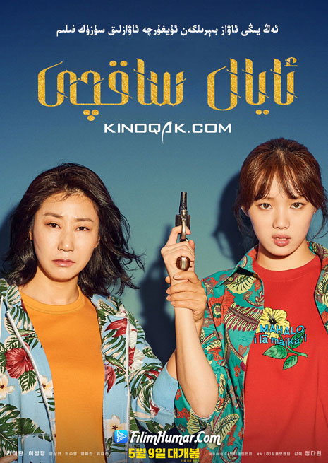 چۈشۈرۈش | ئايال ساقچى | سۈزۈك