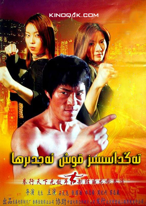 چۈشۈرۈش | تەڭداسسىز قوش ئەجدىرھا | سۈزۈك