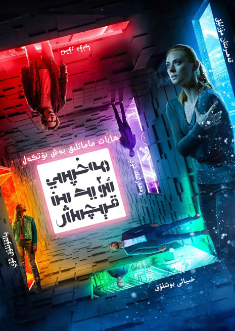 مەخپى ئۆيدىن قېچىش 1 | چۈشۈرۈش