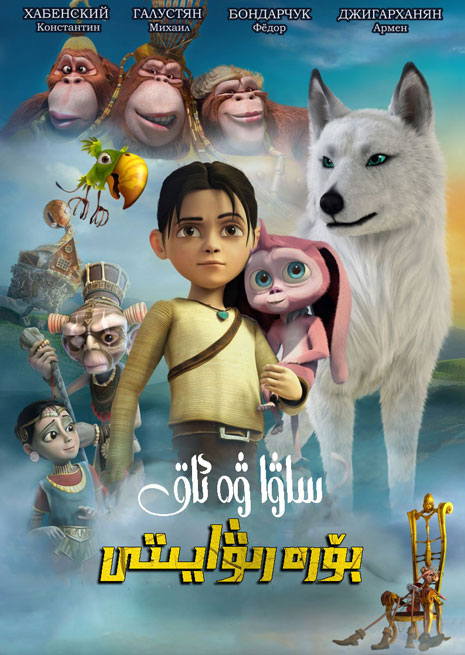 ساۋا ۋە ئاق بۆرە رىۋايىتى | چۈشۈرۈش