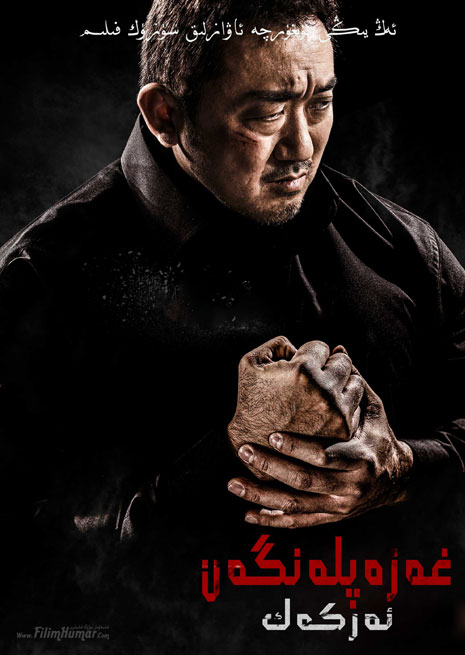 غەزەپلەنگەن ئەركەك | چۈشۈرۈش