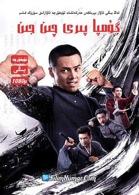 گۇمپا پىرى چىن جىن | چۈشۈرۈش