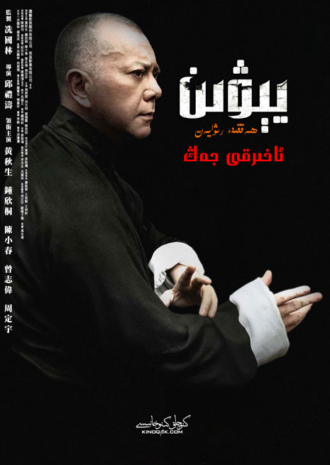 يېۋىن ھەققىدە رىۋايەت : ئاخىرقى جەڭ | چۈشۈرۈش