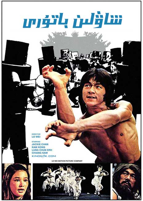 شاۋلىن باتۇرى | چۈشۈرۈش