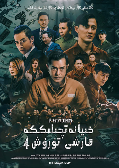 خىيانەتچىلىككە قارشى تۇرۇش 4 | چۈشۈرۈش