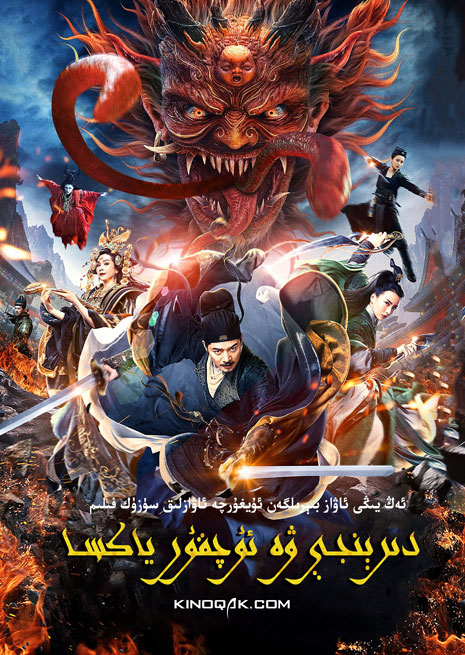 دىرېنجې ۋە ئۇچقۇر ياكسا | چۈشۈرۈش