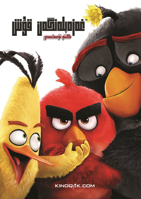 غەزەپلەنگەن قۇش 1 | چۈشۈرۈش