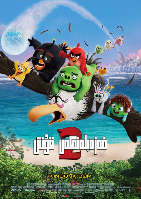 غەزەپلەنگەن قۇش 2 | چۈشۈرۈش