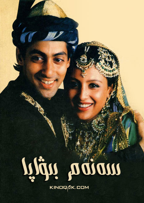 سەنەم بىۋاپا | چۈشۈرۈش