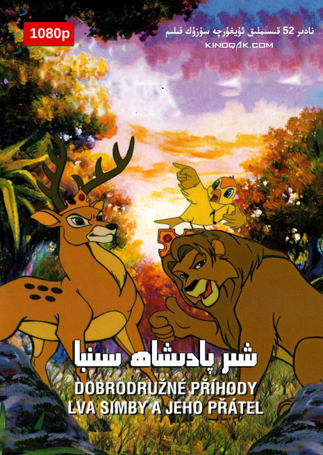 شىر پادىشاھ سىنبا | 1080p | توپلام | چۈشۈرۈش