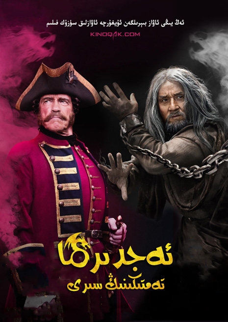 ئەجدىرھا تەمتىكىنىڭ سىرى | چۈشۈرۈش