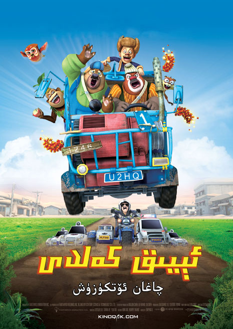 ئېيىق كەلدى : چاغان ئۆتكۈزۈش | چۈشۈرۈش