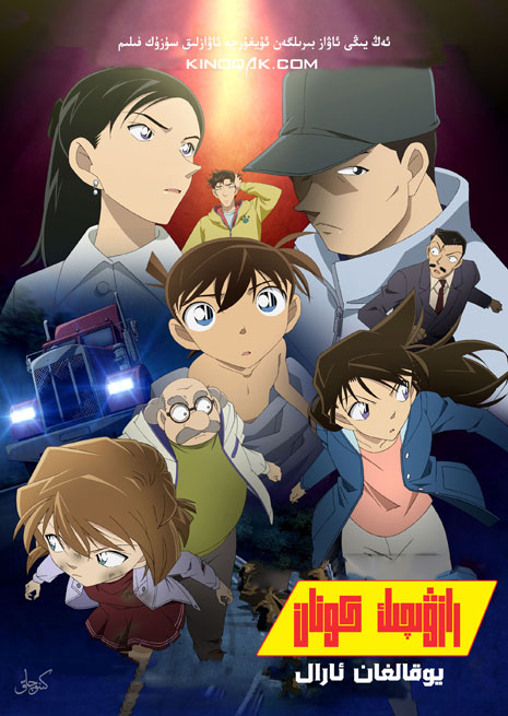 رازۋىچىك كونان: يوقالغان ئارال | چۈشۈرۈش