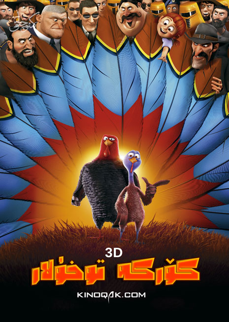 كۆركە توخۇلار | 3D | چۈشۈرۈش