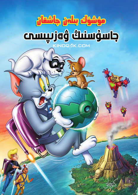 مۈشۈك بىلەن چاشقان : جاسۇسنىڭ ۋەزىپىسى | چۈشۈرۈش