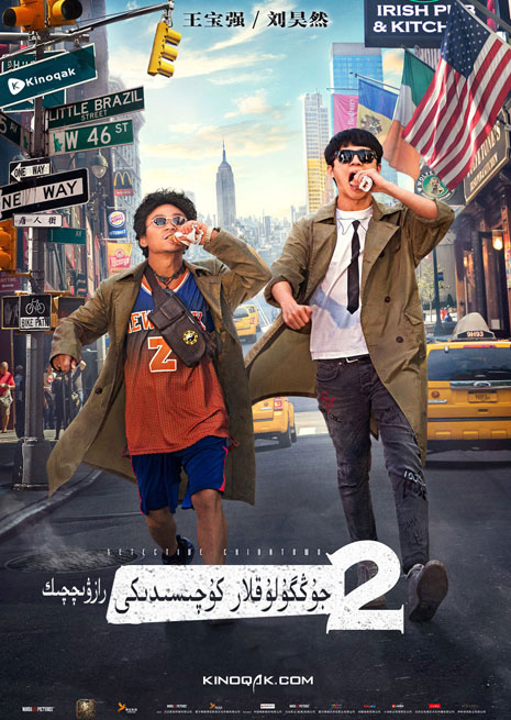 جۇڭگولۇقلار كۇچىسىدىكى رازۋىچىك 2 | چۈشۈرۈش