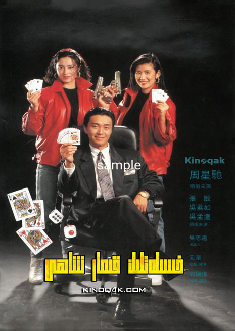 خىسلەتلىق قىمار شاھى 1 | چۈشۈرۈش | ھەقسىز