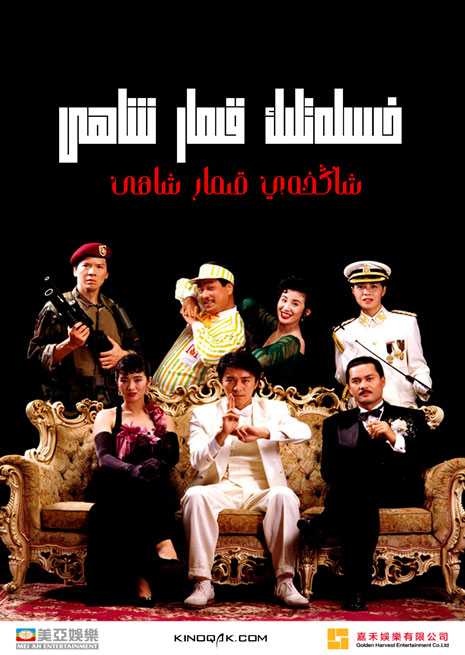 خىسلەتلىق قىمار شاھى 3 | چۈشۈرۈش