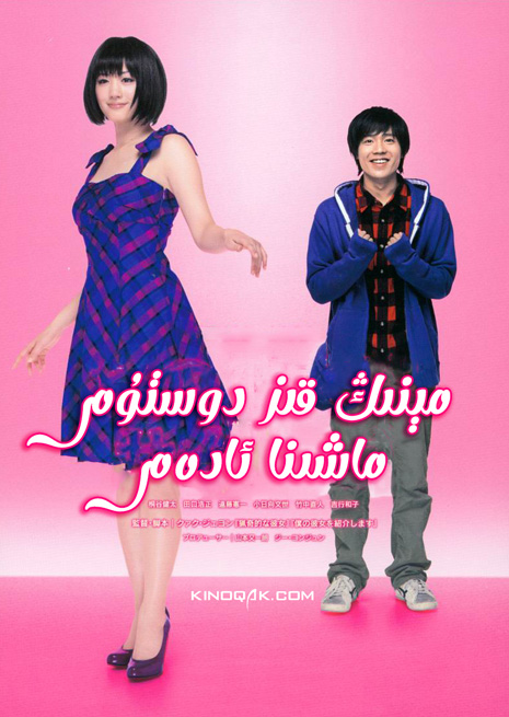 مېنىڭ قىز دوستۇم ماشىنا ئادەم | چۈشۈرۈش