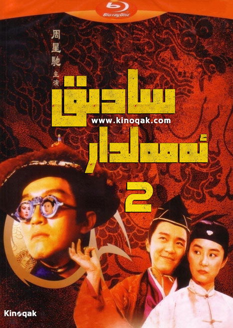 سادىق ئەمەلدار 2 | چۈشۈرۈش