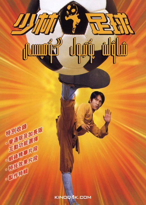 شاۋلىن پۇتبول گۇمپىسى | چۈشۈرۈش