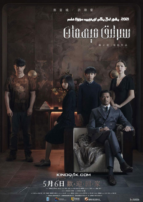 سېرلىق مېھمان | 2021 | چۈشۈرۈش