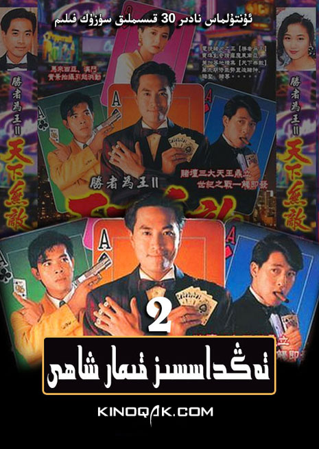 تەڭداسسىز قىمار شاھى 2 | توپلام | چۈشۈرۈش