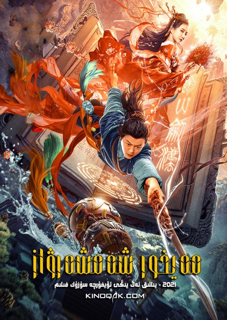 مەيخور شەمشەرۋاز | 2021 | چۈشۈرۈش