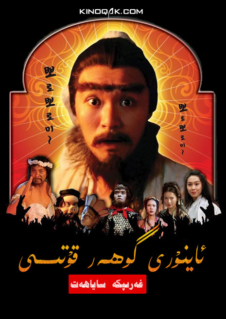 غەرىپكە ساياھەت : ئاينۇرى گۆھەر قۇتۇسى 1 | چۈشۈرۈش