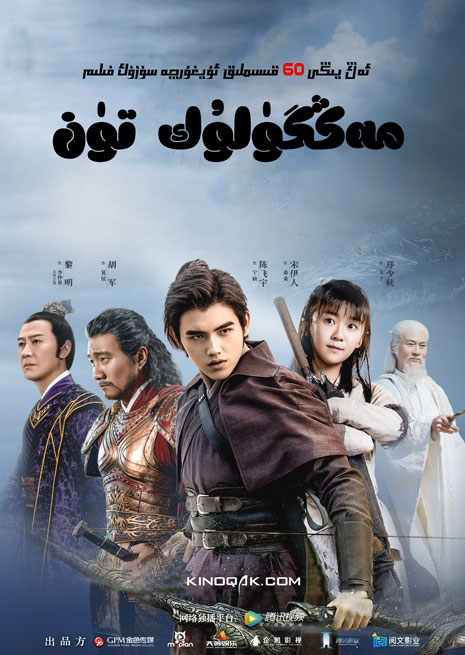 مەڭگۈلۈك تۈن | توپلام | چۈشۈرۈش