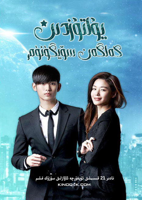 يۇلتۇزدىن كەلگەن سۆيگۈنۈم | توپلام | چۈشۈرۈش