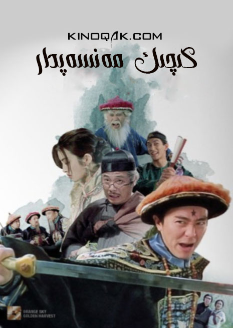 كىچىك مەنسەپدار | چۈشۈرۈش