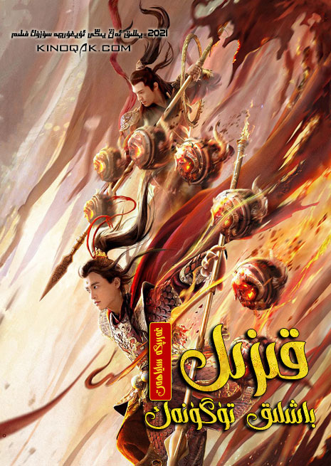 قىزىل باشلىق تۈگۈنەك | 2021 | چۈشۈرۈش