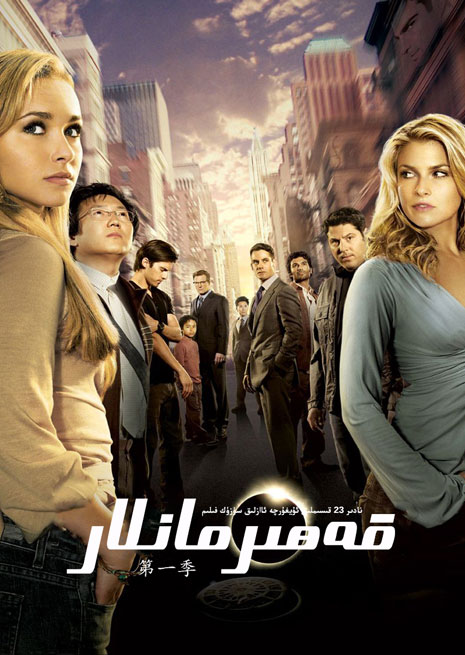 قەھىرمانلار | توپلام | چۈشۈرۈش