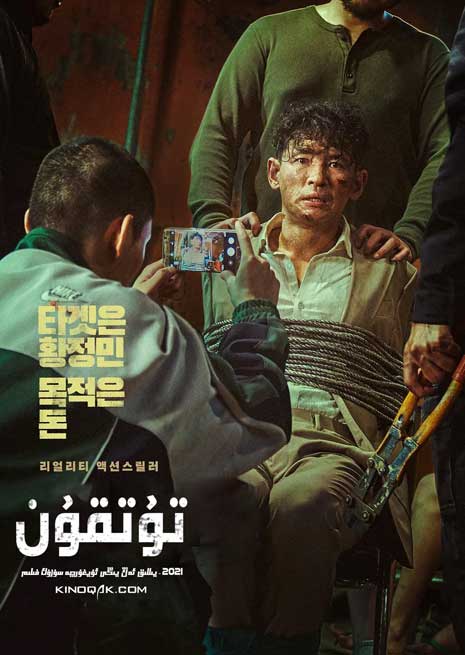 تۇتقۇن | 2021 | چۈشۈرۈش