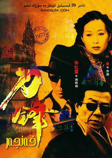 خەنجەر 1937 | توپلام چۈشۈرۈش