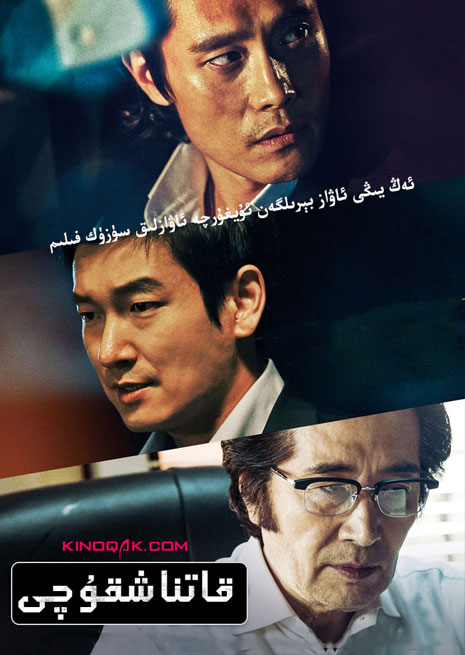 قاتناشقۇچى | چۈشۈرۈش