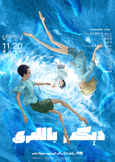 دېڭىز باللىرى | 2021 | چۈشۈرۈش