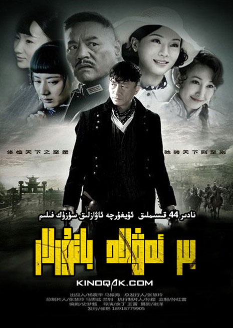 بىر ئەۋلاد باتۇرلار | توپلام | چۈشۈرۈش