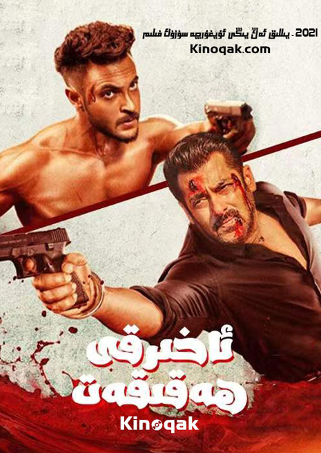 ئاخىرقى ھەقىقەت | 2021 | چۈشۈرۈش