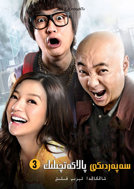 سەپەردىكى پالاكەتچىلىك 3 | چۈشۈرۈش